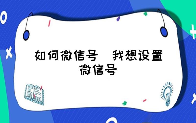 我想设置应用 (简单设置应用锁的步骤 Pro 苹果14)