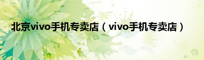 如何在vivo手机上登录oppo账号 (如何在vivox100pro 中设置微距拍摄功能)