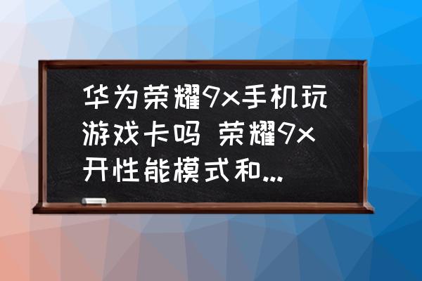 荣耀9x可以微信视频美颜吗 (荣耀9x 用微信视频 轻松拥有绝美自拍)