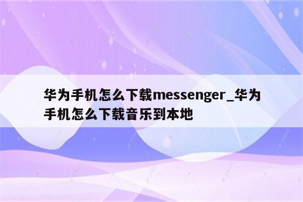 华为手机怎么打开volte高清通话开关 (高清通话开关竟然被隐藏起来！ 揭秘)