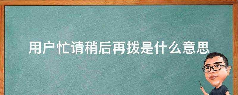 网络忙请稍后再拨是什么意思 (网络忙请稍后再拨的真正含义 揭秘)