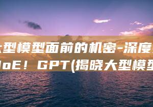 揭晓大型模型面前的机密-深度揭秘爆火MoE！GPT (揭晓大型模型图片)