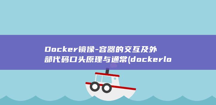 Docker镜像-容器的交互及外部代码口头原理与通常 (docker logs)