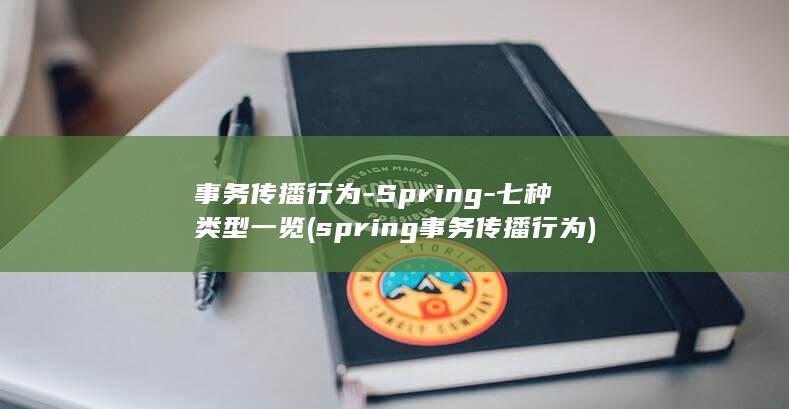 事务传播行为-Spring-七种类型一览 (spring事务传播行为)