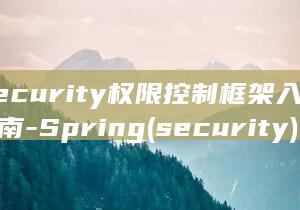 Security权限控制框架入门指南-Spring (security)