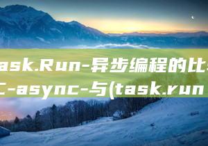 Task.Run-异步编程的比较-C-async-与 (task.run方法)
