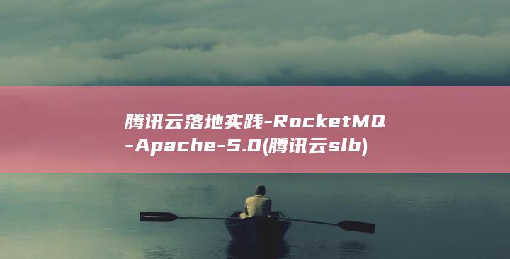 腾讯云落地实践-RocketMQ-Apache-5.0 (腾讯云slb)