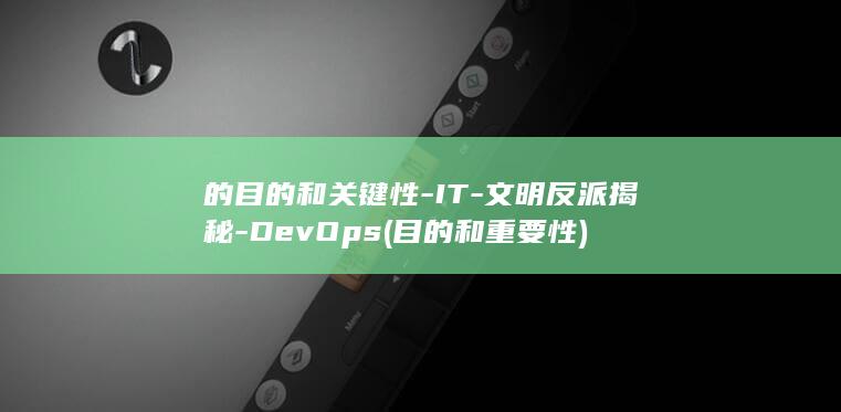 的目的和关键性-IT-文明反派揭秘-DevOps (目的和重要性)