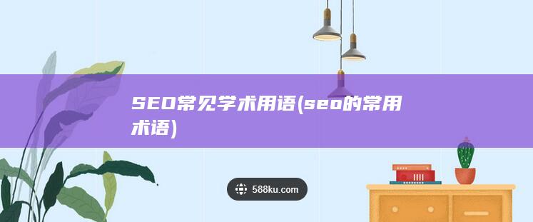 SEO常见学术用语 (seo的常用术语)