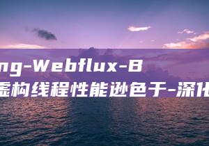 Spring-Webflux-Boot-虚构线程性能逊色于-深化比较 (springboot)