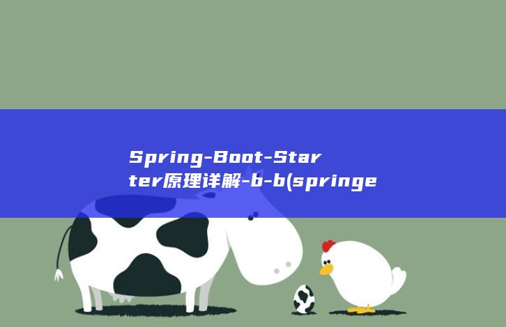 Spring-Boot-Starter原理详解-b-b (springernature)