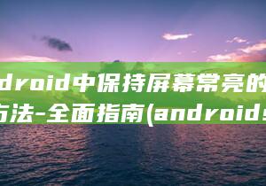 Android中保持屏幕常亮的有效方法-全面指南 (android studio)