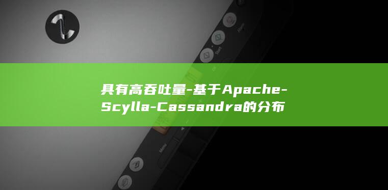 具有高吞吐量-基于Apache-Scylla-Cassandra的分布式NoSQL数据库-低延迟和可扩展性 (具有高吞吐量的企业)