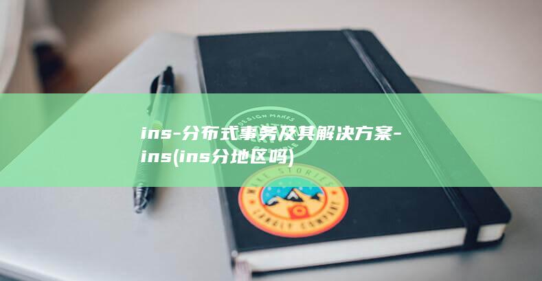 ins-分布式事务及其解决方案-ins (ins分地区吗)