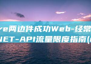 Core两边件成功Web-经常使用.NET-API流量限度指南 (core左边的工具如何恢复)