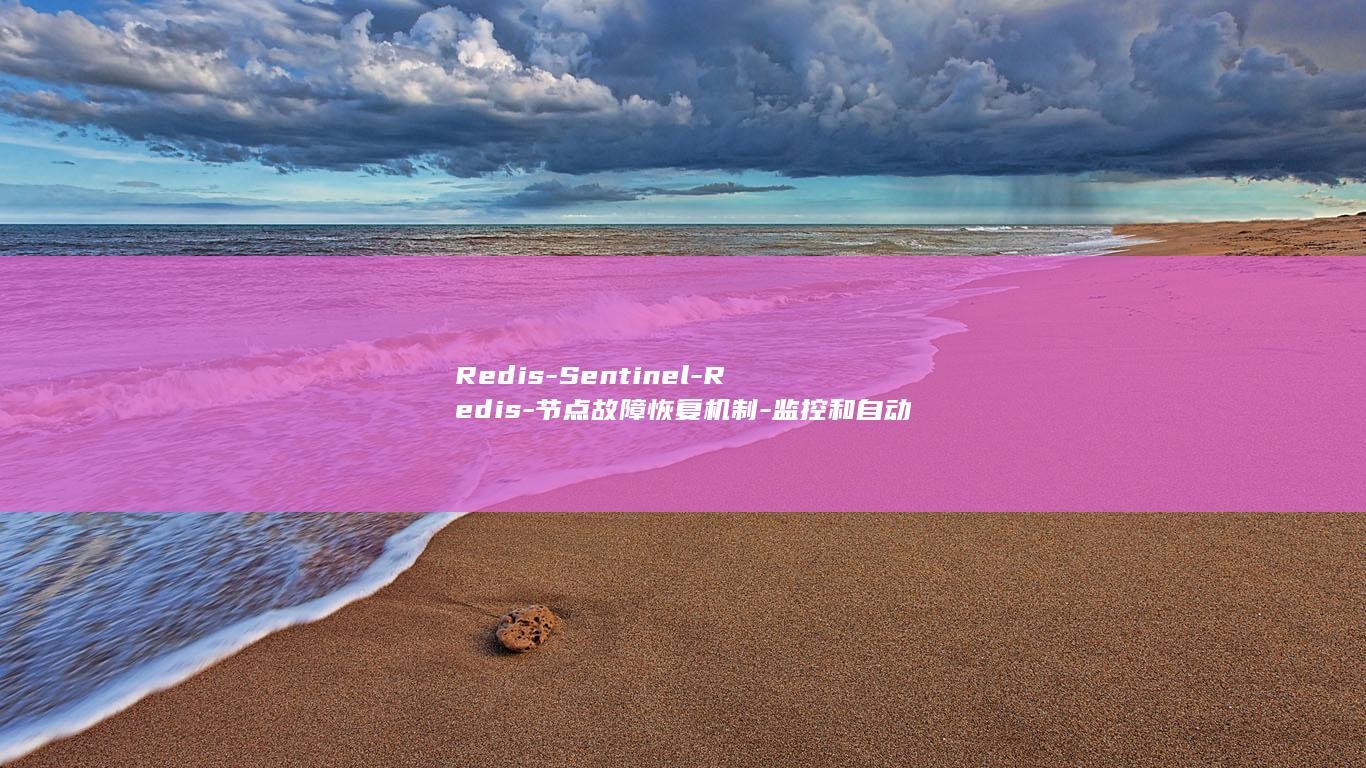 Redis-Sentinel-Redis-节点故障恢复机制-监控和自动化 (redis的五种数据类型)