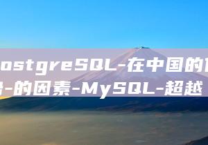 PostgreSQL-在中国的优势-的因素-MySQL-超越