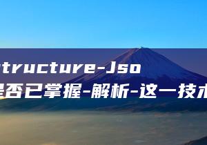 Mapstructure-Json-你是否已掌握-解析-这一技术-使用 (mapstruct)