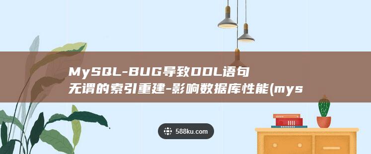 MySQL-BUG导致DDL语句无谓的索引重建-影响数据库性能 (mysql-u-p)