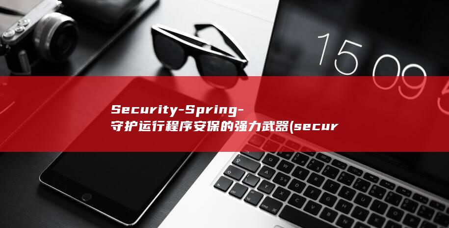 Security-Spring-守护运行程序安保的强力武器 (securitycode翻译)