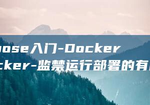 Compose入门-Docker与Docker-监禁运行部署的有限后劲