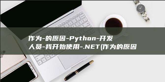 作为-的原因-Python-开发人员-我开始使用-.NET (作为的原因)