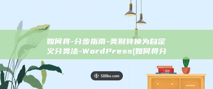 如何将-分步指南-类别转换为自定义分类法-WordPress (如何将分步算式变为综合算式)