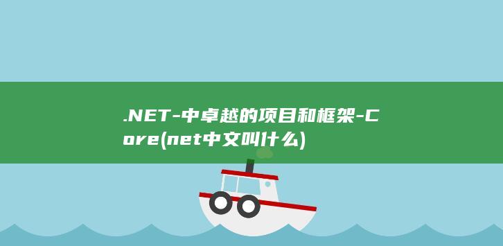 .NET-中卓越的项目和框架-Core (net中文叫什么)