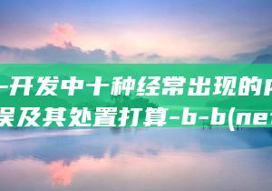 .Net-开发中十种经常出现的内存失误及其处置打算-b-b (net开发与java开发区别)