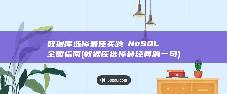 数据库选择最佳实践-NoSQL-全面指南 (数据库选择最经典的一句)