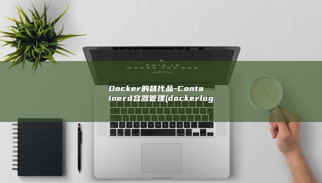 Docker的替代品-Containerd容器管理 (docker logs)