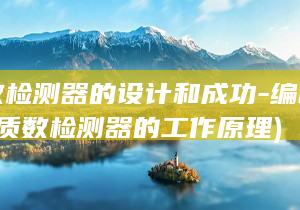 质数检测器的设计和成功-编程]-[C (质数检测器的工作原理)