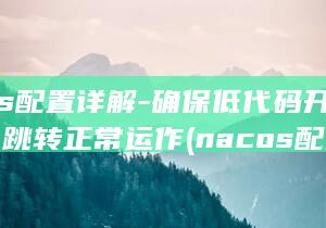 Nacos配置详解-确保低代码开发平台跳转正常运作 (nacos配置热更新)