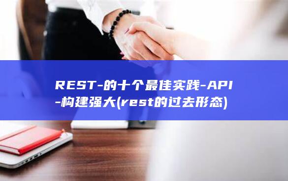 REST-的十个最佳实践-API-构建强大 (rest的过去形态)