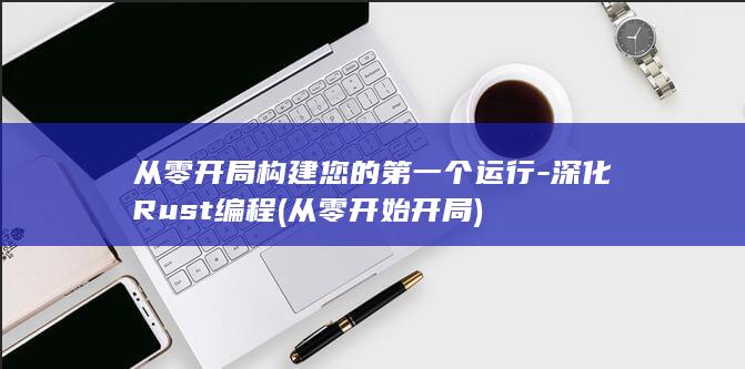 从零开局构建您的第一个运行-深化Rust编程 (从零开始开局)