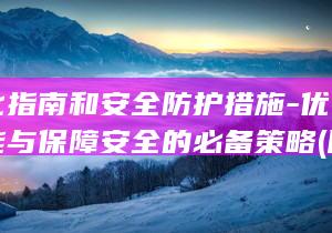 网络优化指南和安全防护措施-优化网络性能与保障安全的必备策略 (网络优化指南pdf)