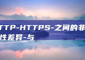 HTTP-HTTPS-之间的非安保性差异-与