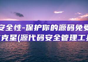 源码安全性-保护你的源码免受攻击-黑客克星 (源代码安全管理工具)