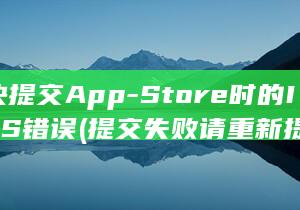 解决提交App-Store时的ITMS错误 (提交失败请重新提交)