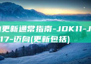 的更新通常指南-JDK11-JDK17-迈向 (更新包括)