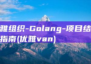 优雅组织-Golang-项目结构的指南 (优雅van)