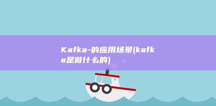 Kafka-的应用场景 (kafka是做什么的)