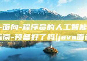 Java-面向-程序员的人工智能速成指南-预备好了吗 (java面试问题大全及答案大全)