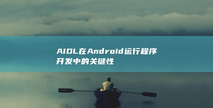 AIDL在Android运行程序开发中的关键性