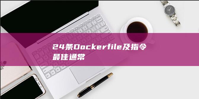 24条Dockerfile及指令最佳通常