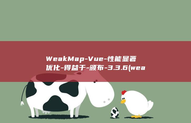 WeakMap-Vue-性能显著优化-得益于-颁布-3.3.6 (weakman反义词)