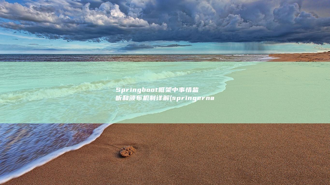 Springboot框架中事情监听和颁布机制详解 (springernature)