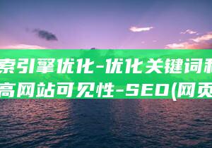 网页搜索引擎优化-优化关键词和标题以提高网站可见性-SEO (网页搜索引擎怎么做)