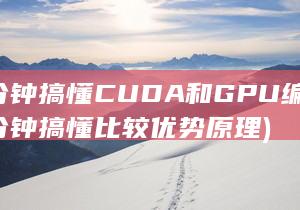 三分钟搞懂CUDA和GPU编程 (三分钟搞懂比较优势原理)