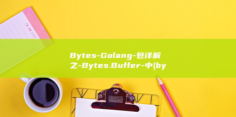 Bytes-Golang-包详解之-Bytes.Buffer-中 (byte数据类型)